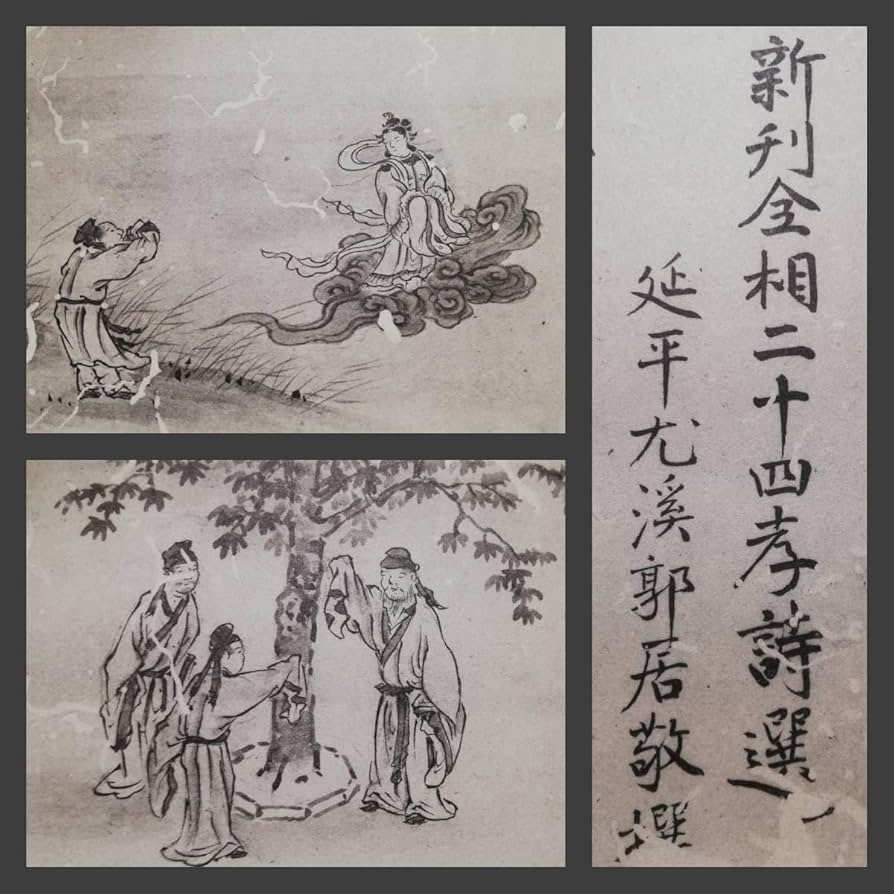 Amazon.co.jp: 新刊全相二十四孝詩選 検索⇒ 中国 元朝 郭居敬